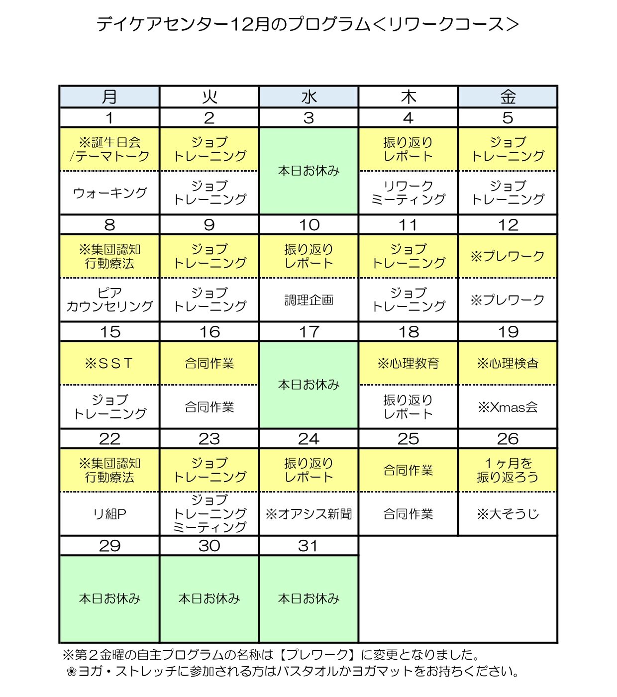 令和7年12月のリワークコースのプログラム
